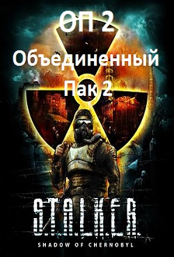 Сталкер ОП 2